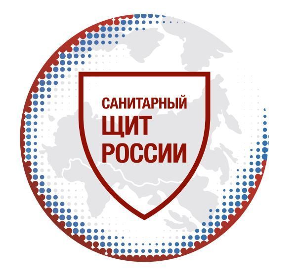 Санитарный щит России.
