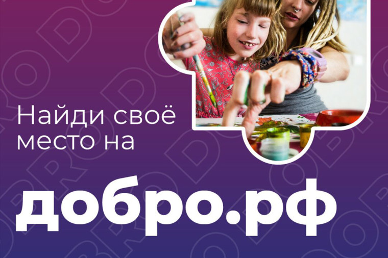 «ДОБРО.РФ»..